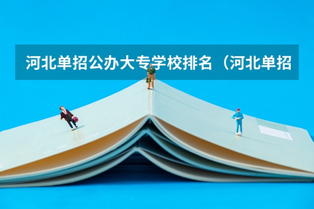 河北单招公办大专学校排名（河北单招录取分数线一览表）