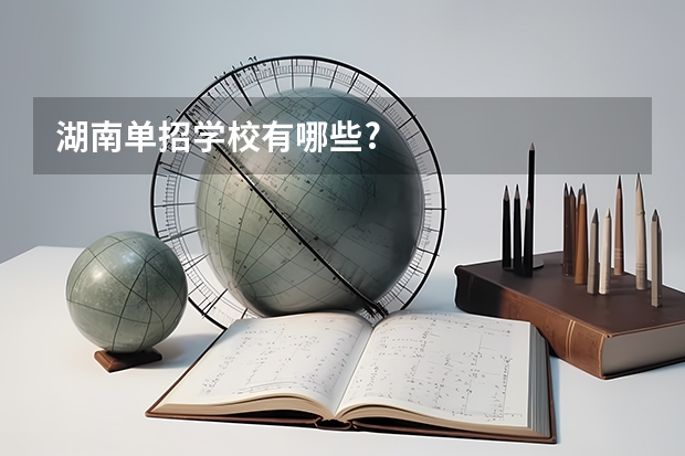 湖南单招学校有哪些?