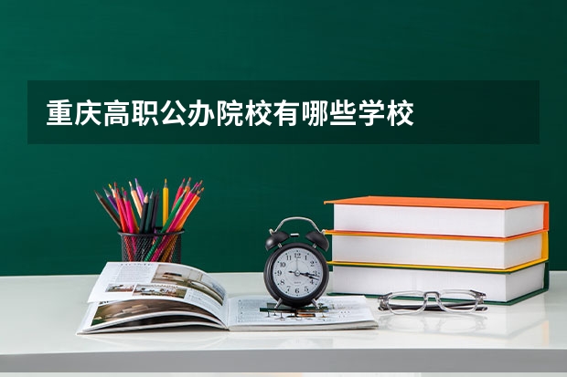 重庆高职公办院校有哪些学校