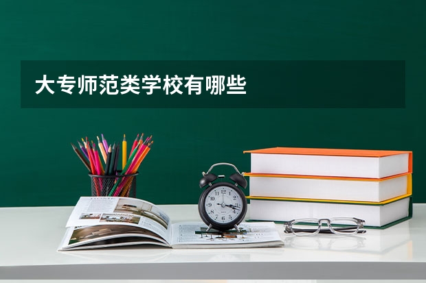 大专师范类学校有哪些