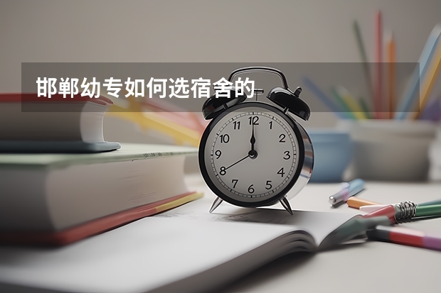 邯郸幼专如何选宿舍的