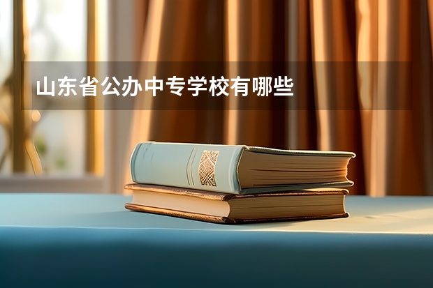 山东省公办中专学校有哪些