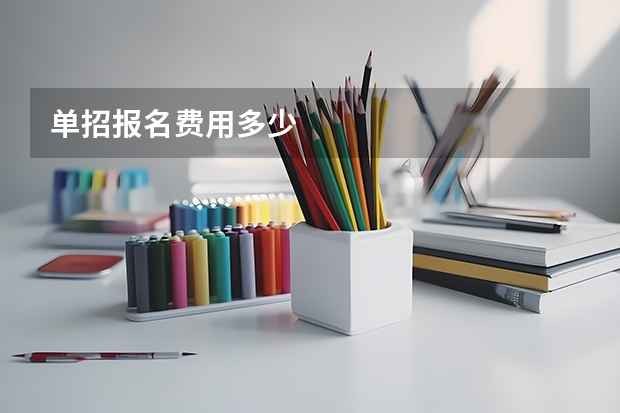 单招报名费用多少