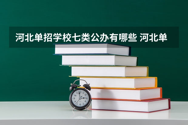 河北单招学校七类公办有哪些 河北单招十大类