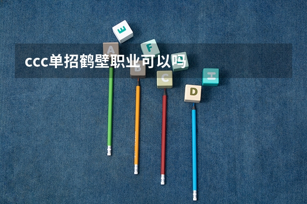 ccc单招鹤壁职业可以吗