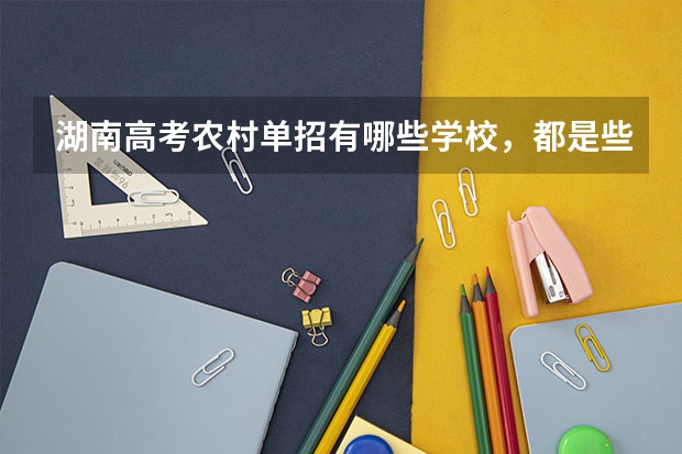 湖南高考农村单招有哪些学校，都是些什么学校？