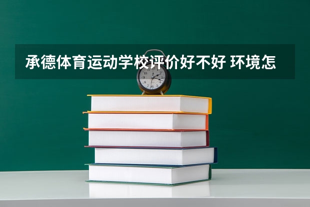 承德体育运动学校评价好不好 环境怎么样
