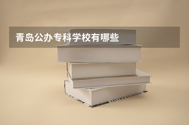 青岛公办专科学校有哪些