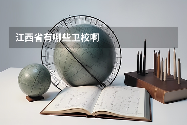 江西省有哪些卫校啊