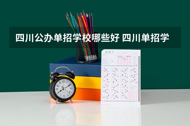 四川公办单招学校哪些好 四川单招学校公办排名前十